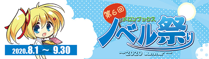 ノベル祭り