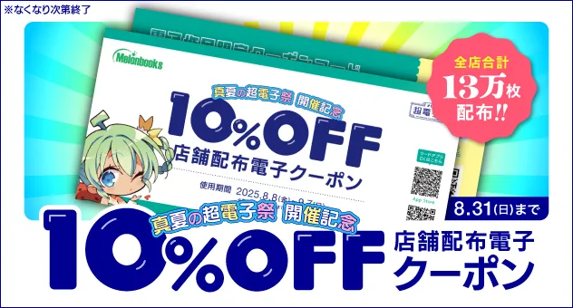 店舗配布電子10%OFFクーポン