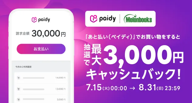 ペイディキャンペーン7月　ストア電子