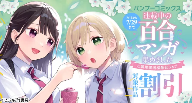 【電子】バンブーコミックス 連載中の百合マンガ集めました ご新規読者様歓迎フェア 割引CP