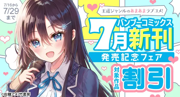 【電子】王道ジャンルのあまあまラブコメ!バンブーコミックス7月新刊発売記念フェア 割引CP