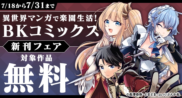 【電子】異世界マンガで楽園生活「BKコミックス」新刊フェア 対象作品無料