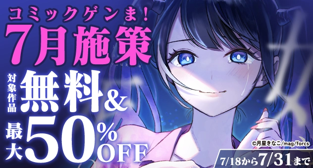【電子】コミックゲンま!7月施策 対象作品無料50%OFFキャンペーン