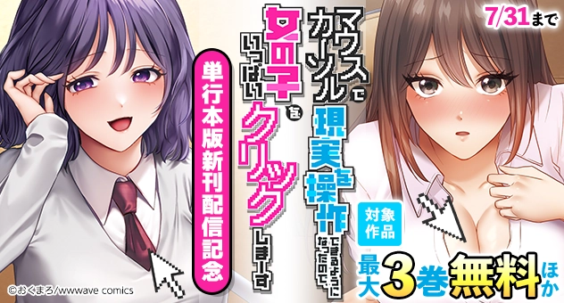 【電子】『マウスカーソルで現実を操作できるように～』単行本版新刊配信記念 無料最大50%OFFCP