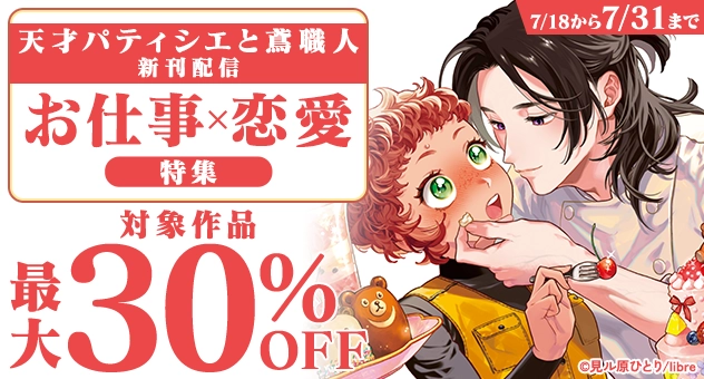 【電子】「天才パティシエと鳶職人 」新刊配信 お仕事×恋愛特集 対象作品最大30%OFFCP