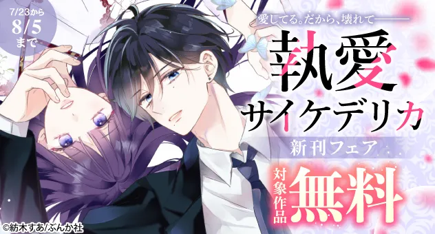 【電子】「執愛サイケデリカ」新刊フェア 無料割引キャンペーン