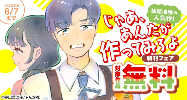 【電子】「じゃあ、あんたが作ってみろよ」新刊フェア対象作品無料