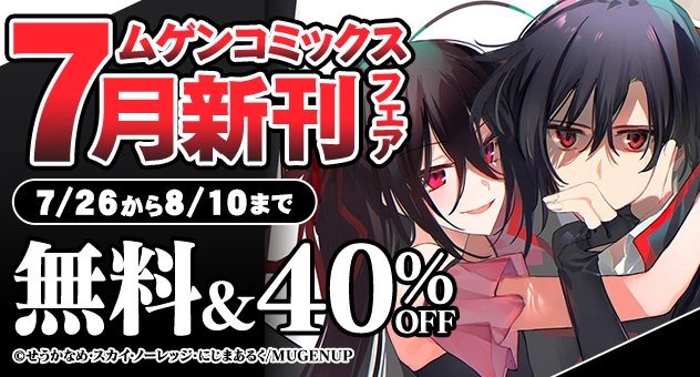 【電子】ムゲンコミックス 7月新刊フェア 無料40%OFFキャンペーン