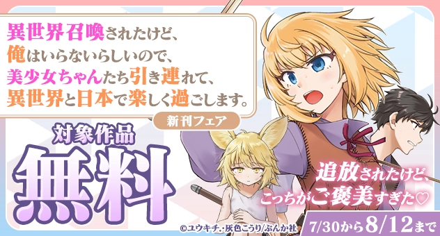 【電子】「異世界召喚されたけど～」新刊フェア 対象作品無料キャンペーン