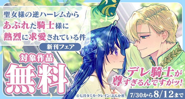 【電子】「聖女様の逆ハーレムからあぶれた騎士様に熱烈に求愛されている件」新刊フェア 無料CP