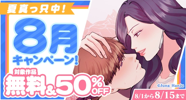 【電子】夏真っ只中!8月キャンペーン!対象作品無料50%OFF!