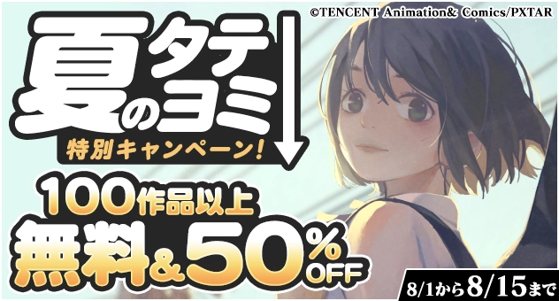 【電子】夏のタテヨミ特別キャンペーン!100作品以上無料50%OFF