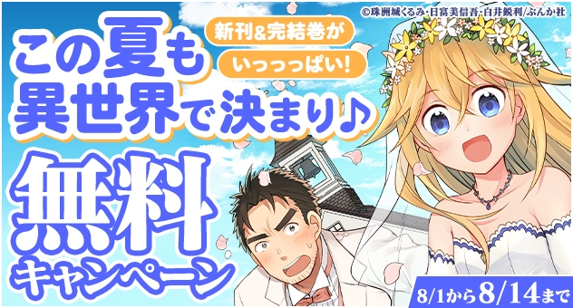 【電子】新刊・完結巻がいっっっぱい! この夏も異世界で決まり♪ 対象作品無料CP