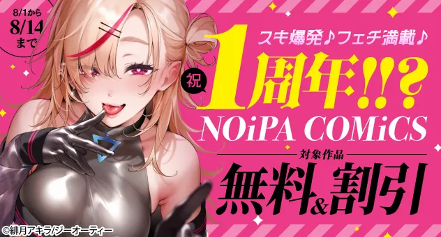 【電子】スキ爆発♪フェチ満載♪『NOiPA COMiCS』祝1周年!!無料割引キャンペーン