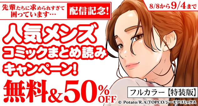 【電子】先輩たちに求められすぎて困っています…配信記念! 無料/50%OFF