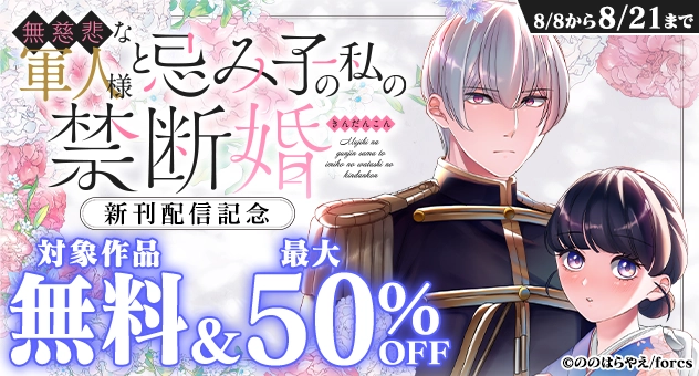 【電子】無慈悲な軍人様と~ 新刊配信記念対象作品無料/最大50%OFFCP