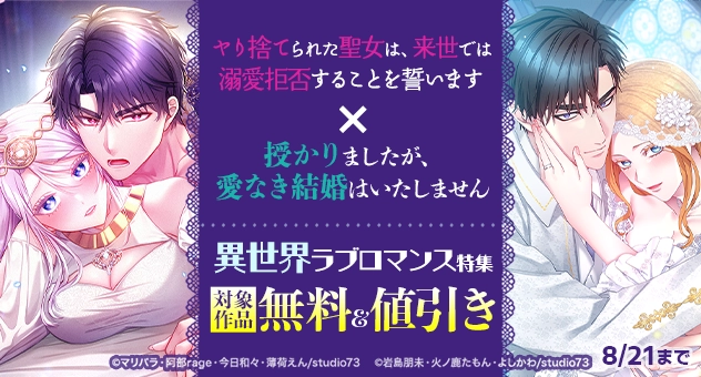 【電子】異世界ラブロマンス特集 対象作品無料/最大50%OFFCP