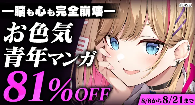 【電子】―脳も心も完全崩壊―「お色気青年マンガ」81%OFFキャンペーン