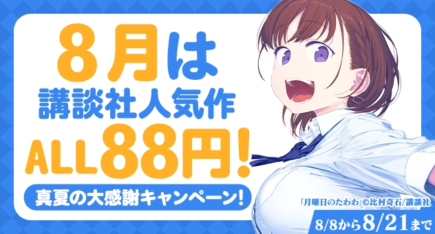 【電子】8月は講談社人気作ALL88円!真夏の大感謝キャンペーン!