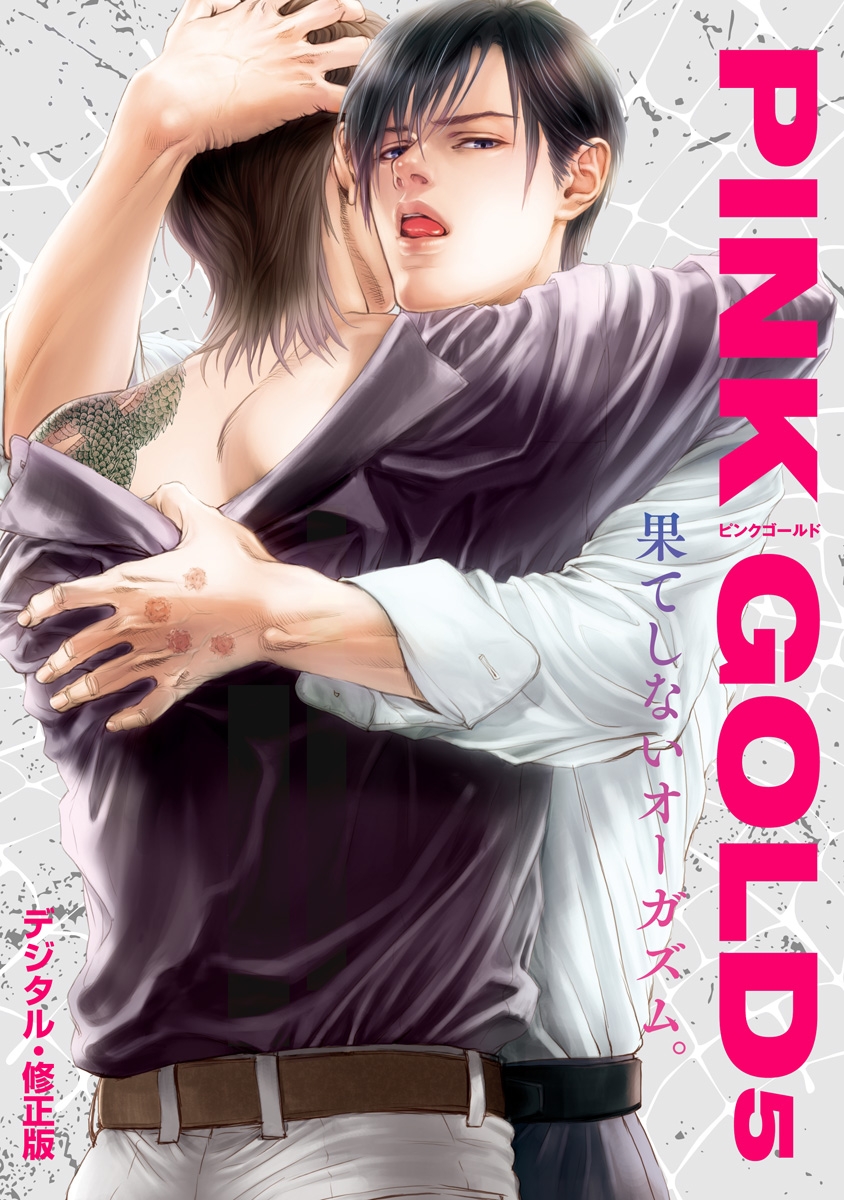 PINK GOLD5【デジタル・修正版】（リブレ）のダウンロードはコミックプラス | コミックプラス