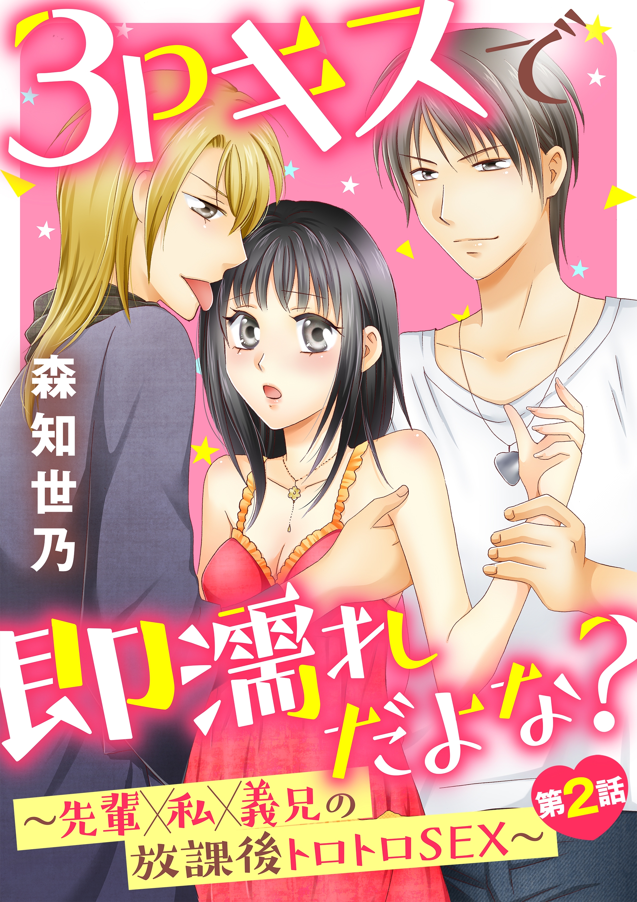 3Pキスで即濡れだよな？〜先輩×私×義兄の放課後トロトロＳＥＸ〜第2話（大洋図書）のダウンロードはコミックプラス | コミックプラス