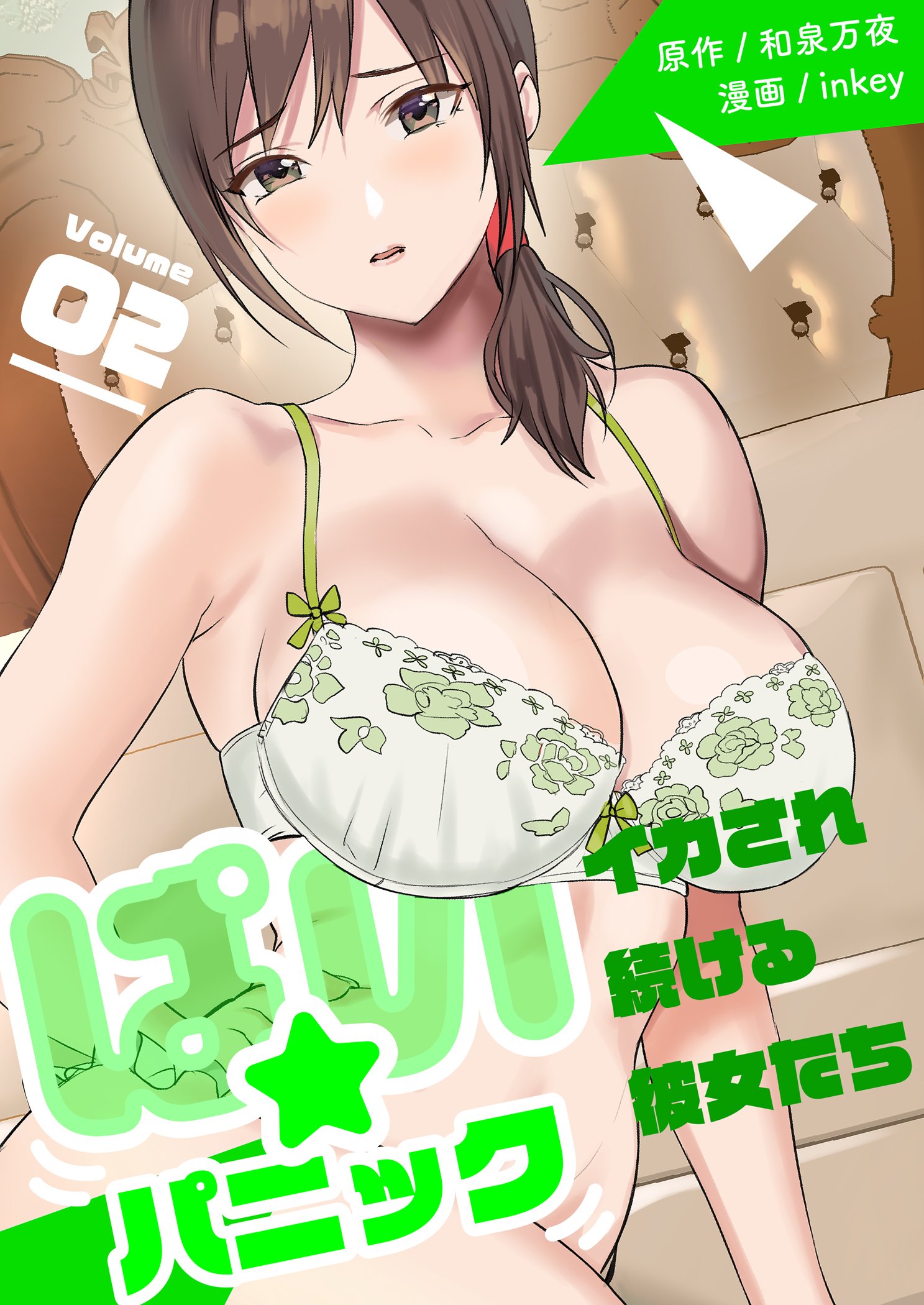 ぱいパニック ぱい☆パニック 〜イカされ続ける彼女たち〜【描き下ろしおまけ付き特装版】 2（シーモアコミックス）のダウンロードはコミックプラス