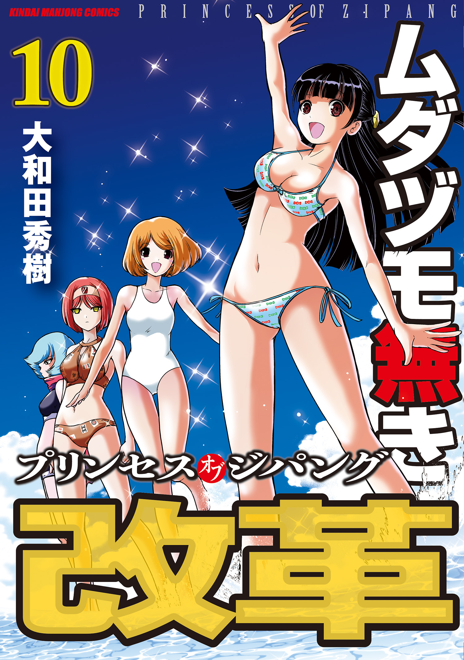 ムダヅモ無き改革 プリンセスオブジパング 10 竹書房 の通販 購入はメロンブックス 作品詳細