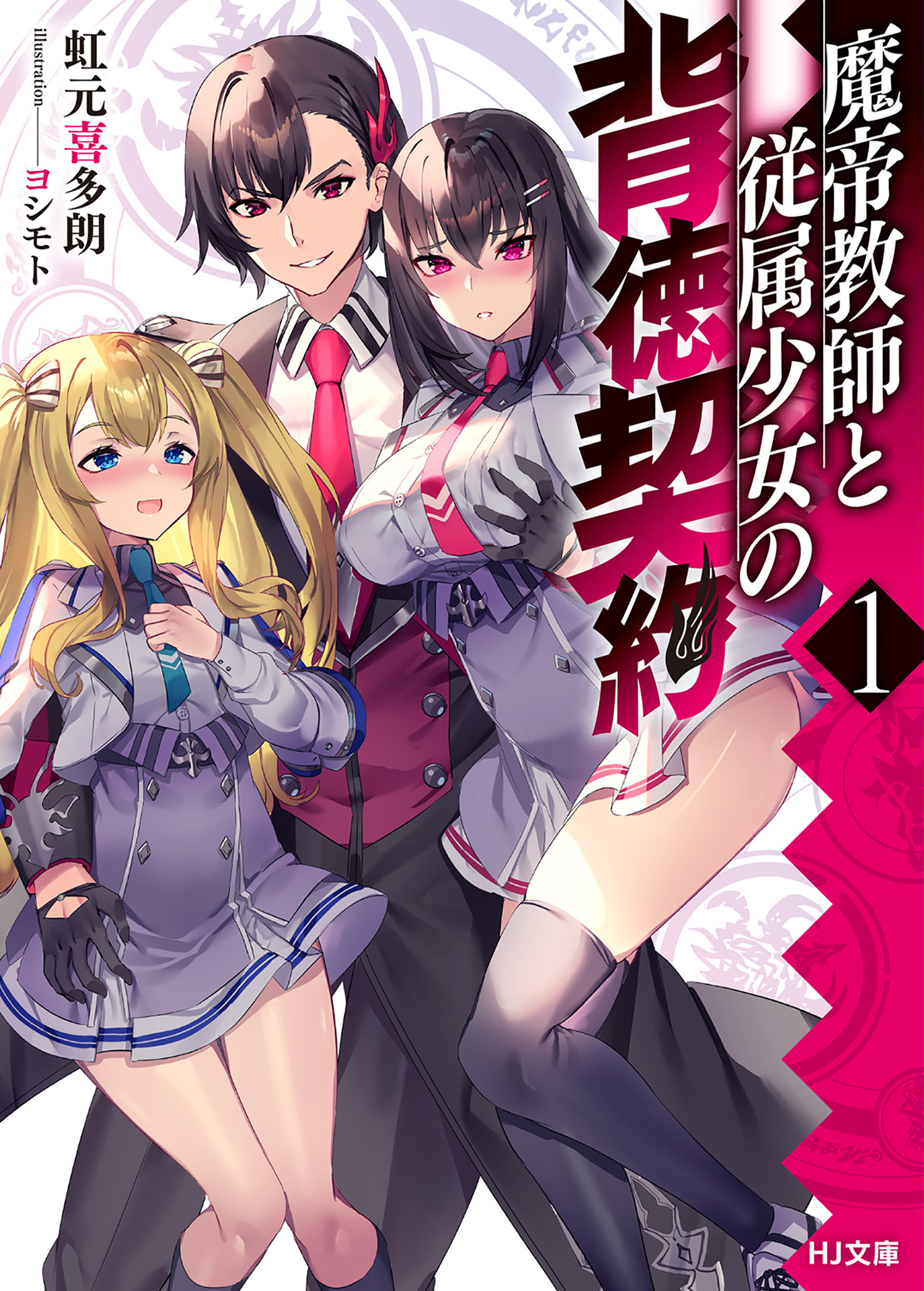 【電子版限定特典付き】魔帝教師と従属少女の背徳契約1（ホビージャパン）のダウンロードはコミックプラス コミックプラス