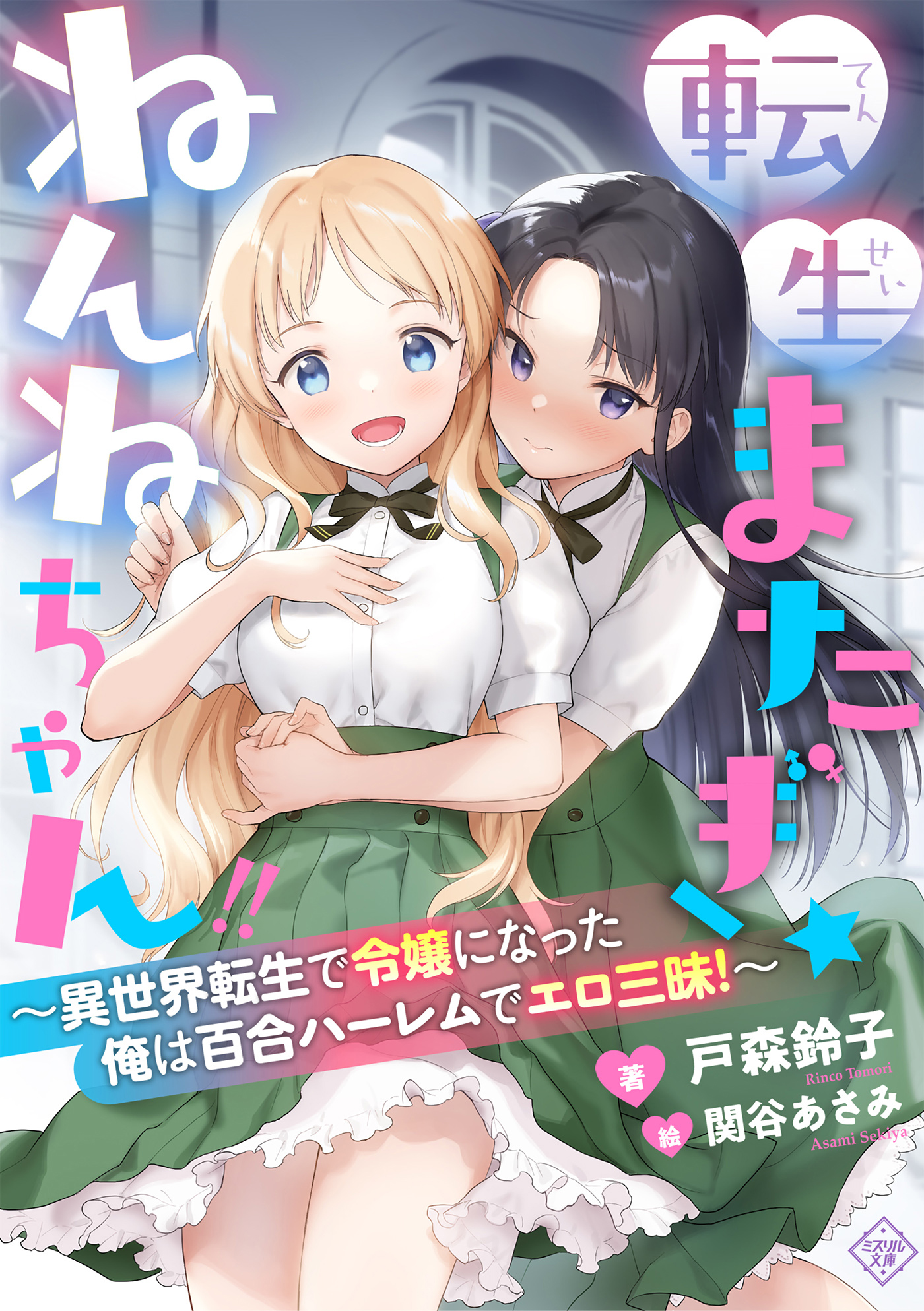 転生またぎ☆ねんねちゃん!!〜異世界転生で令嬢になった俺は百合ハーレムでエロ三昧！〜（大洋図書）のダウンロードはコミックプラス | コミックプラス