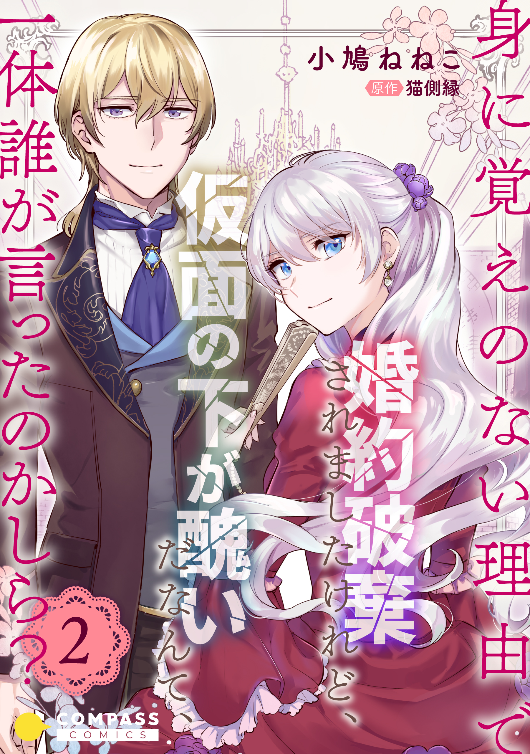 身に覚えのない理由で婚約破棄されましたけれど 仮面の下が醜いだなんて 一体誰が言ったのかしら 限定書きおろし小説付きコミックス版 2 コンパス の通販 購入はメロンブックス 作品詳細