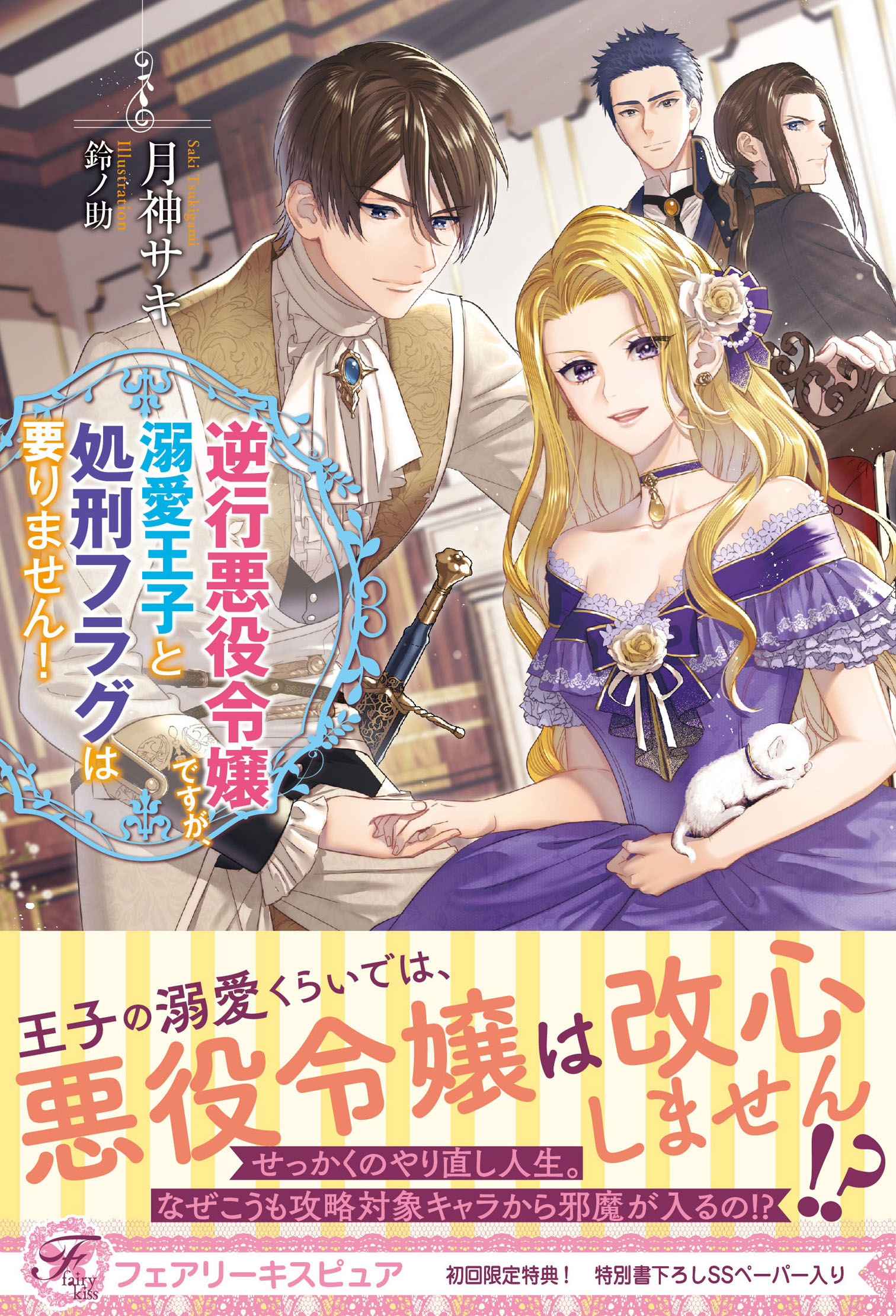 逆行悪役令嬢ですが 溺愛王子と処刑フラグは要りません 初回限定ss付 イラスト付 電子限定描き下ろしイラスト 著者直筆コメント入り ジュリアンパブリッシング の通販 購入はメロンブックス 作品詳細