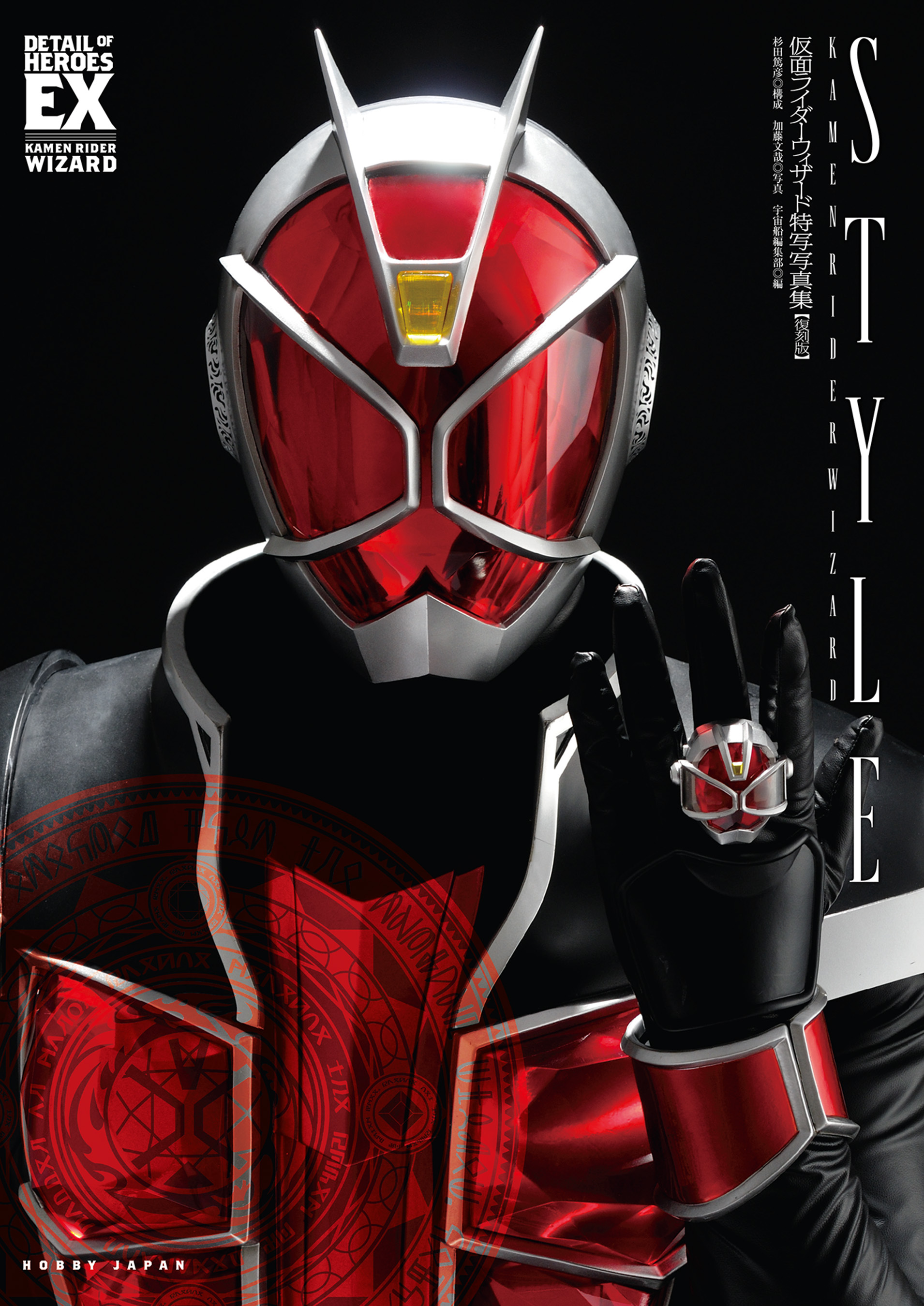 仮面ライダーウィザード特写写真集 Style 復刻版 ホビージャパン の通販 購入はメロンブックス 作品詳細