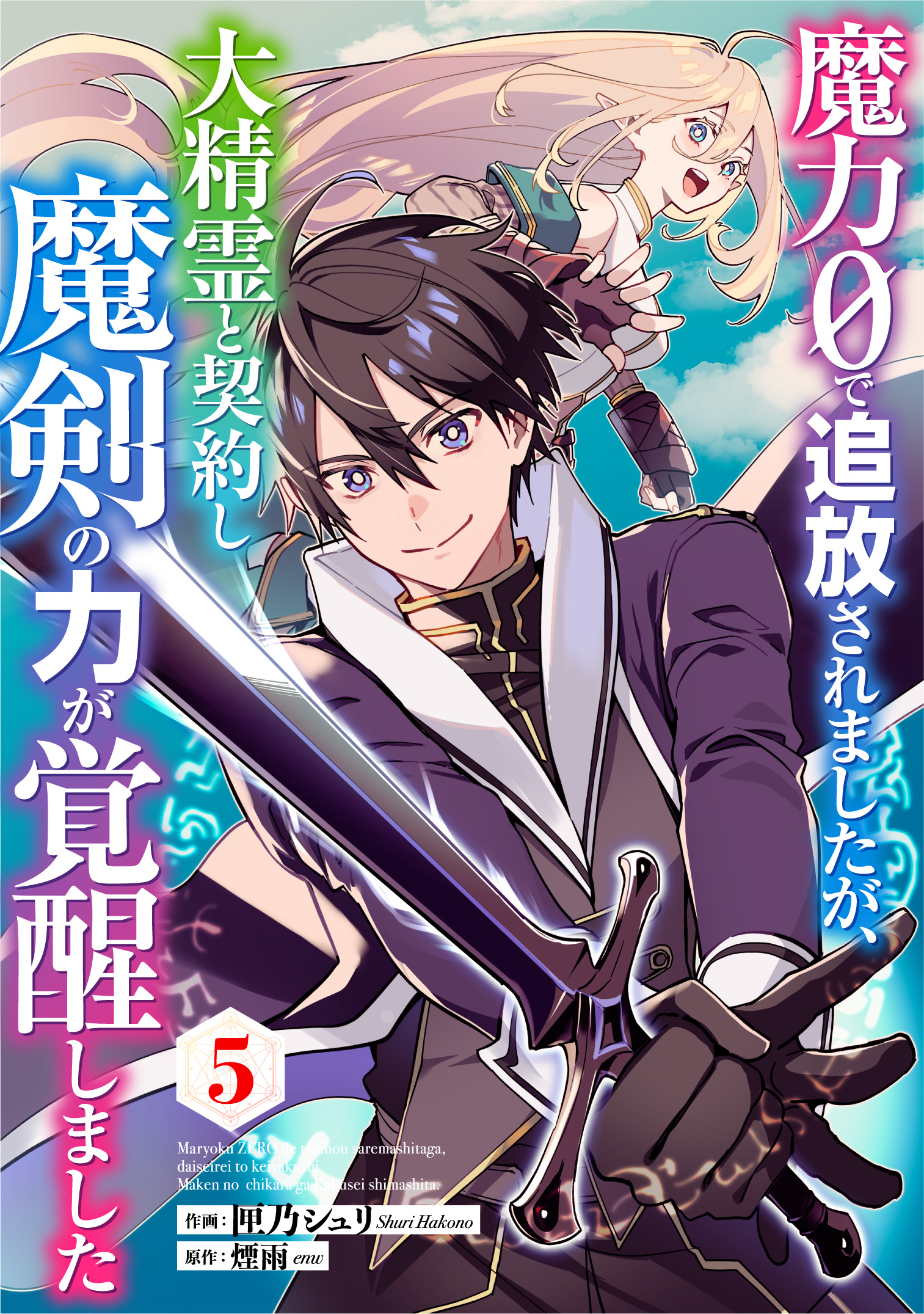 魔力０で追放されましたが 大精霊と契約し魔剣の力が覚醒しました 分冊版 5巻 スターツ出版 のダウンロードはコミックプラス 作品詳細