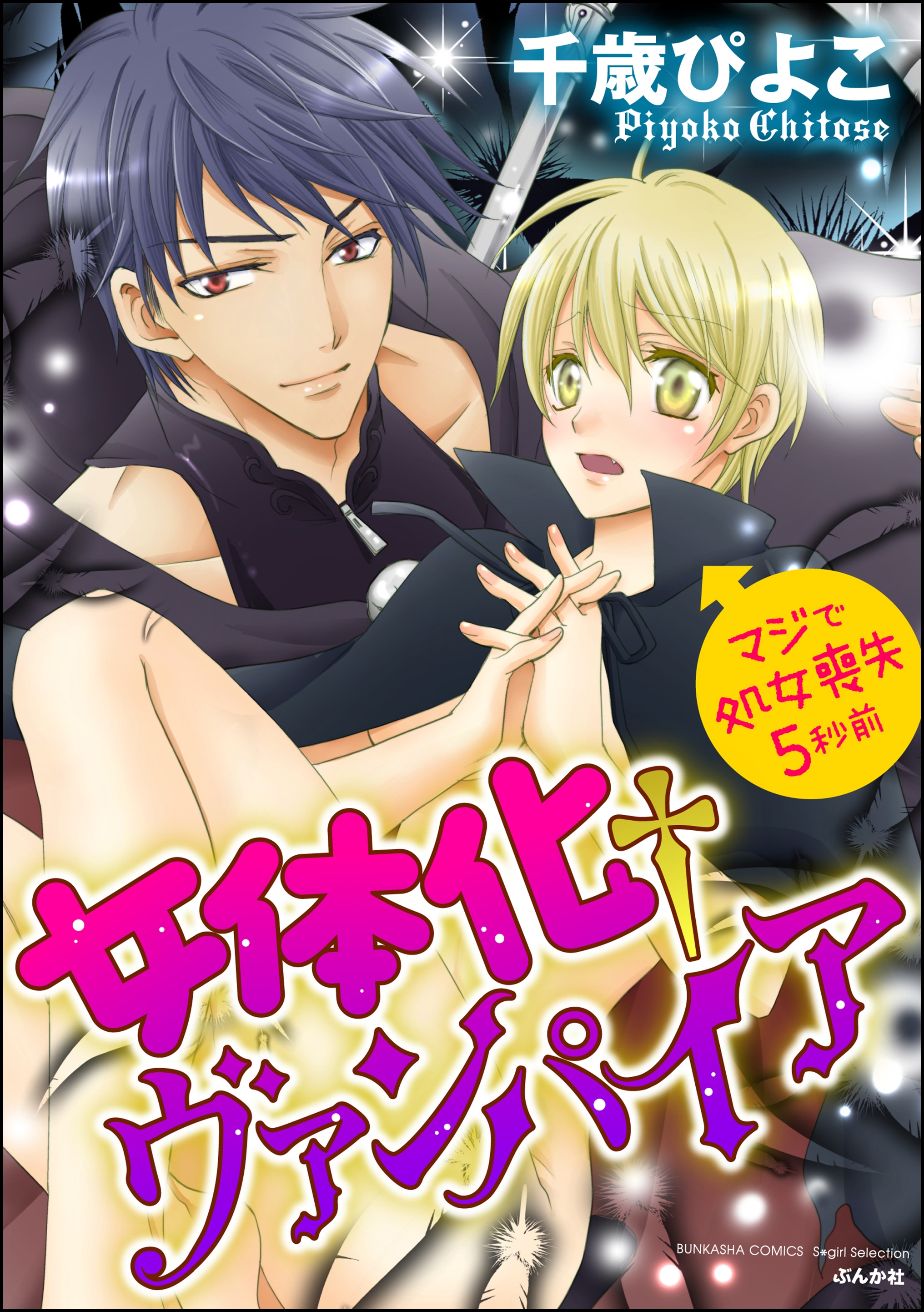 女体化†ヴァンパイア マジで処女喪失5秒前（分冊版） 【第9話】 イチャイチャしすぎ!?（ぶんか社）のダウンロードはコミックプラス | コミックプラス