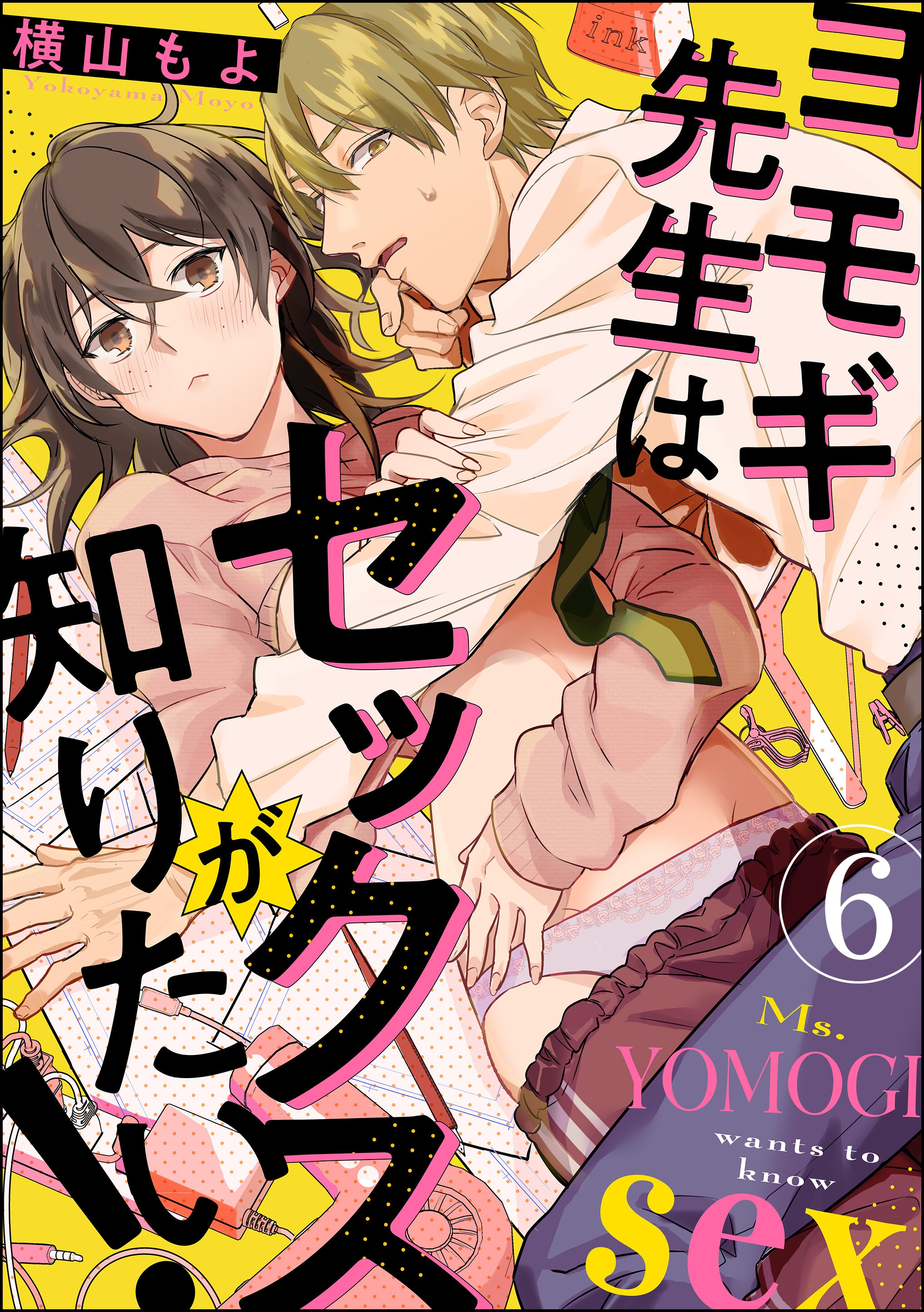 ヨモギ先生はセックスが知りたい！（分冊版） 【第6話】（ぶんか社）のダウンロードはコミックプラス | コミックプラス