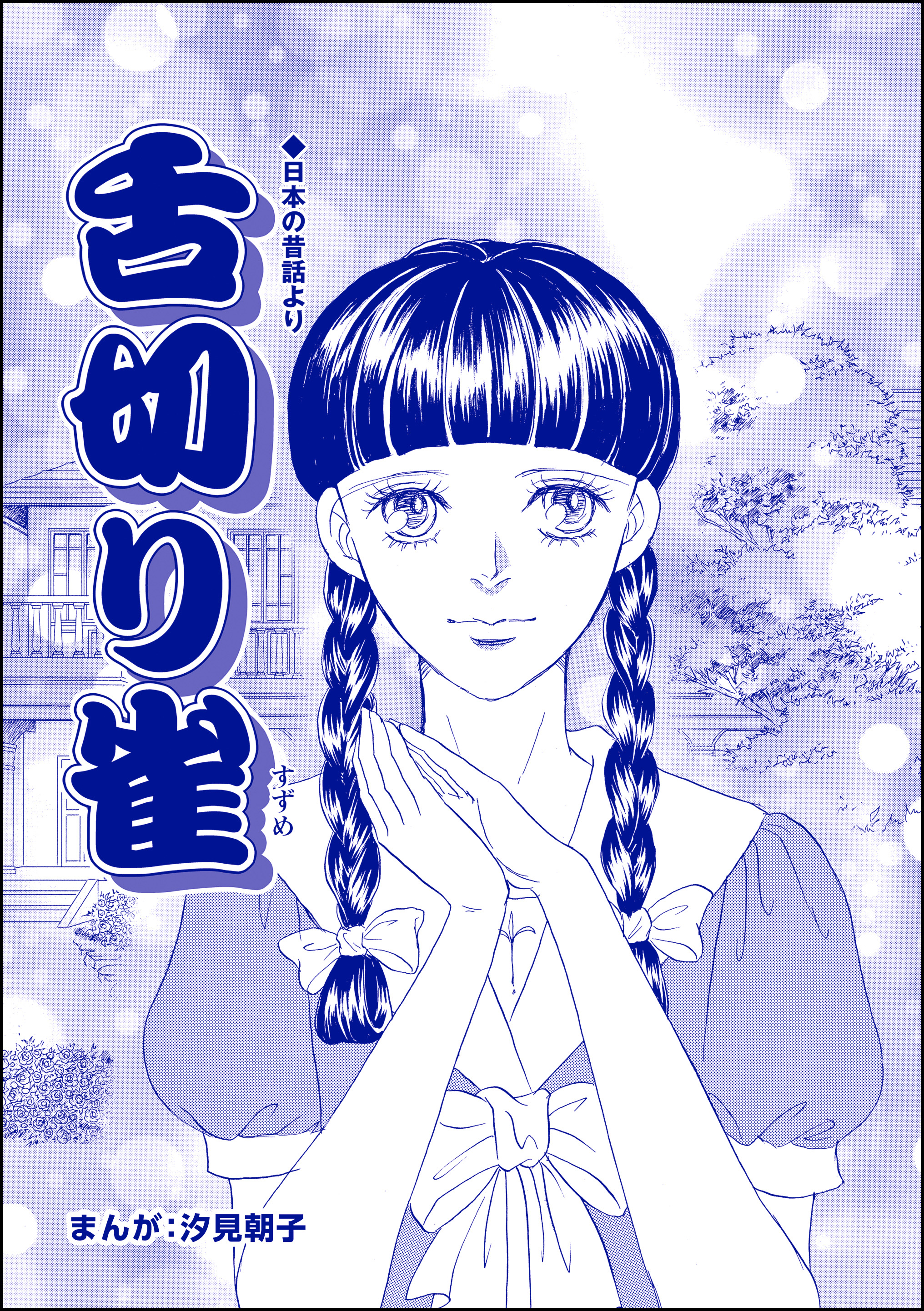 舌切り雀（単話版）＜小さな売春婦〜アジアの闇〜＞（ぶんか社）のダウンロードはコミックプラス | コミックプラス                    