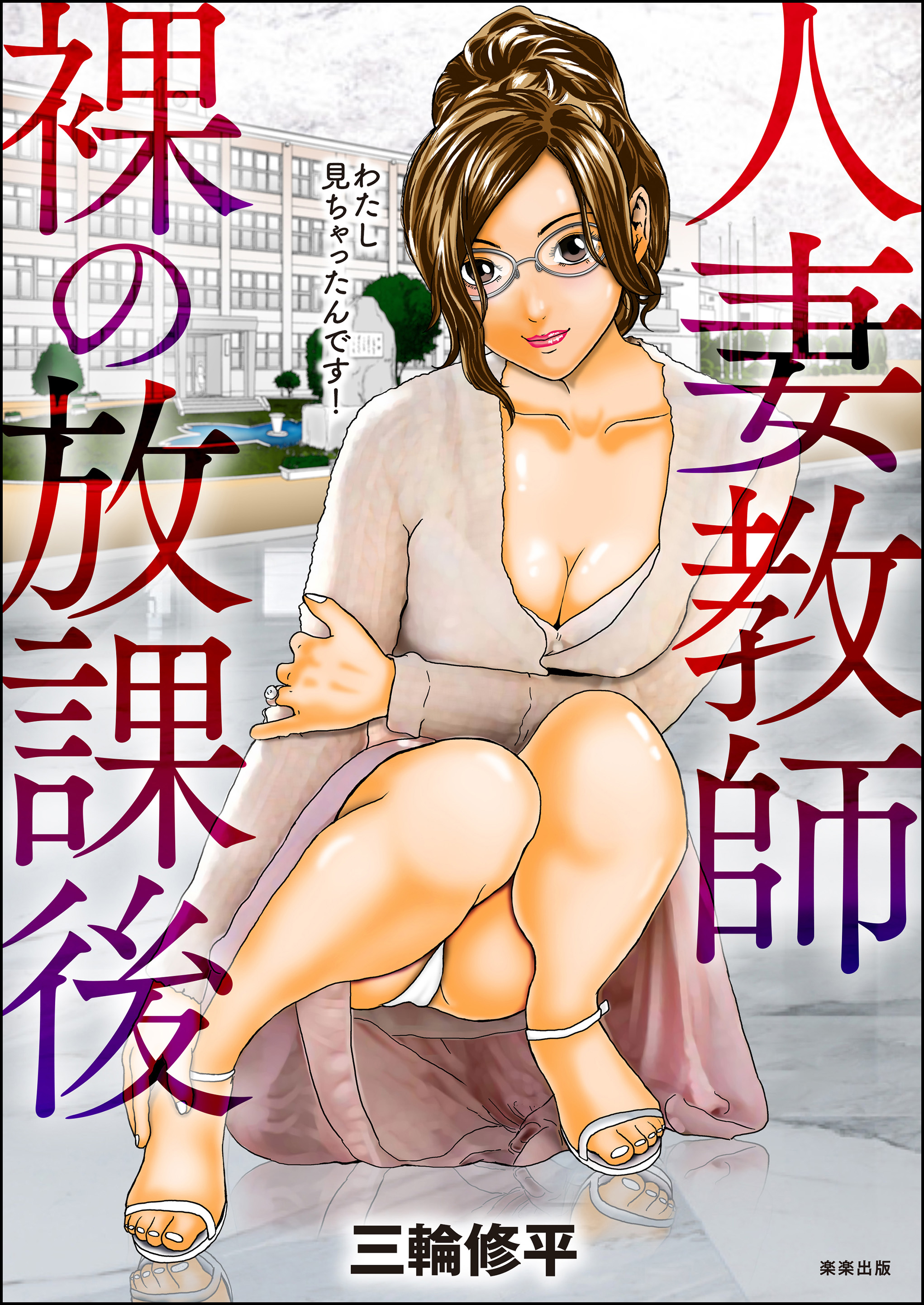 人妻裸の写真 人妻教師 裸の放課後（ぶんか社）のダウンロードはコミックプラス | コミックプラス