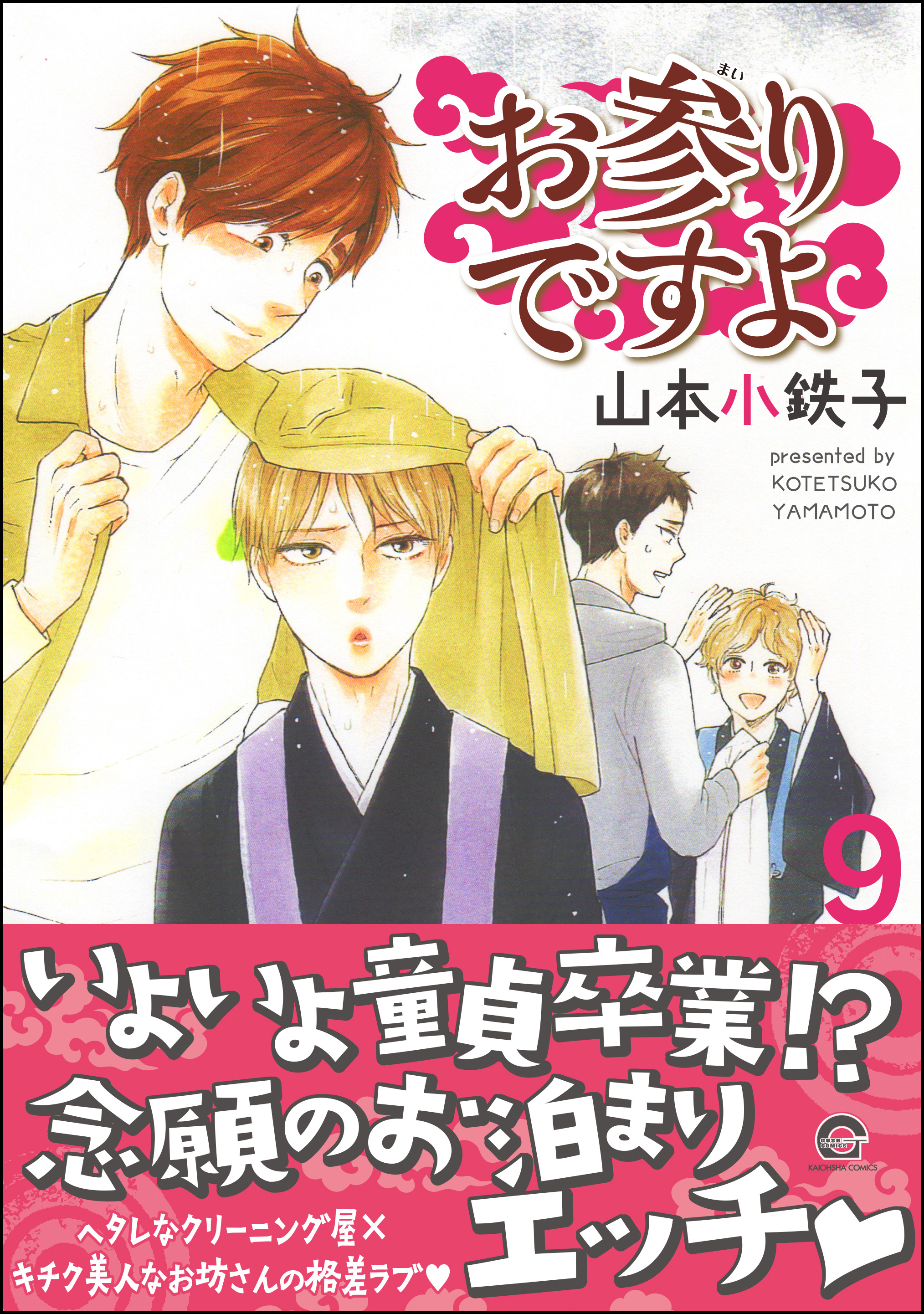 お参りですよ 9 【電子限定かきおろし漫画付】（海王社）のダウンロードはコミックプラス | コミックプラス