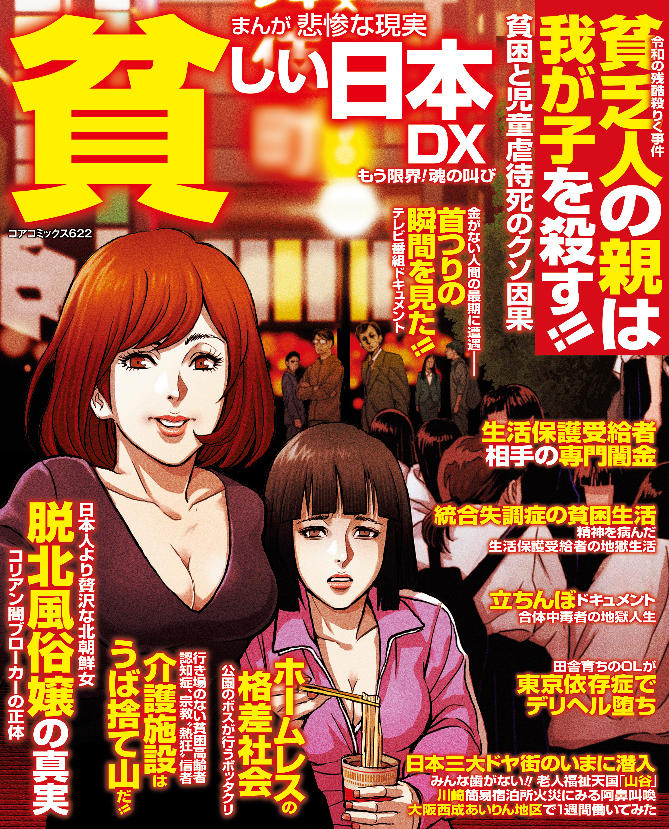 まんが悲惨な現実貧しい日本DX もう限界! 魂の叫び（コアマガジン）のダウンロードはコミックプラス 作品詳細