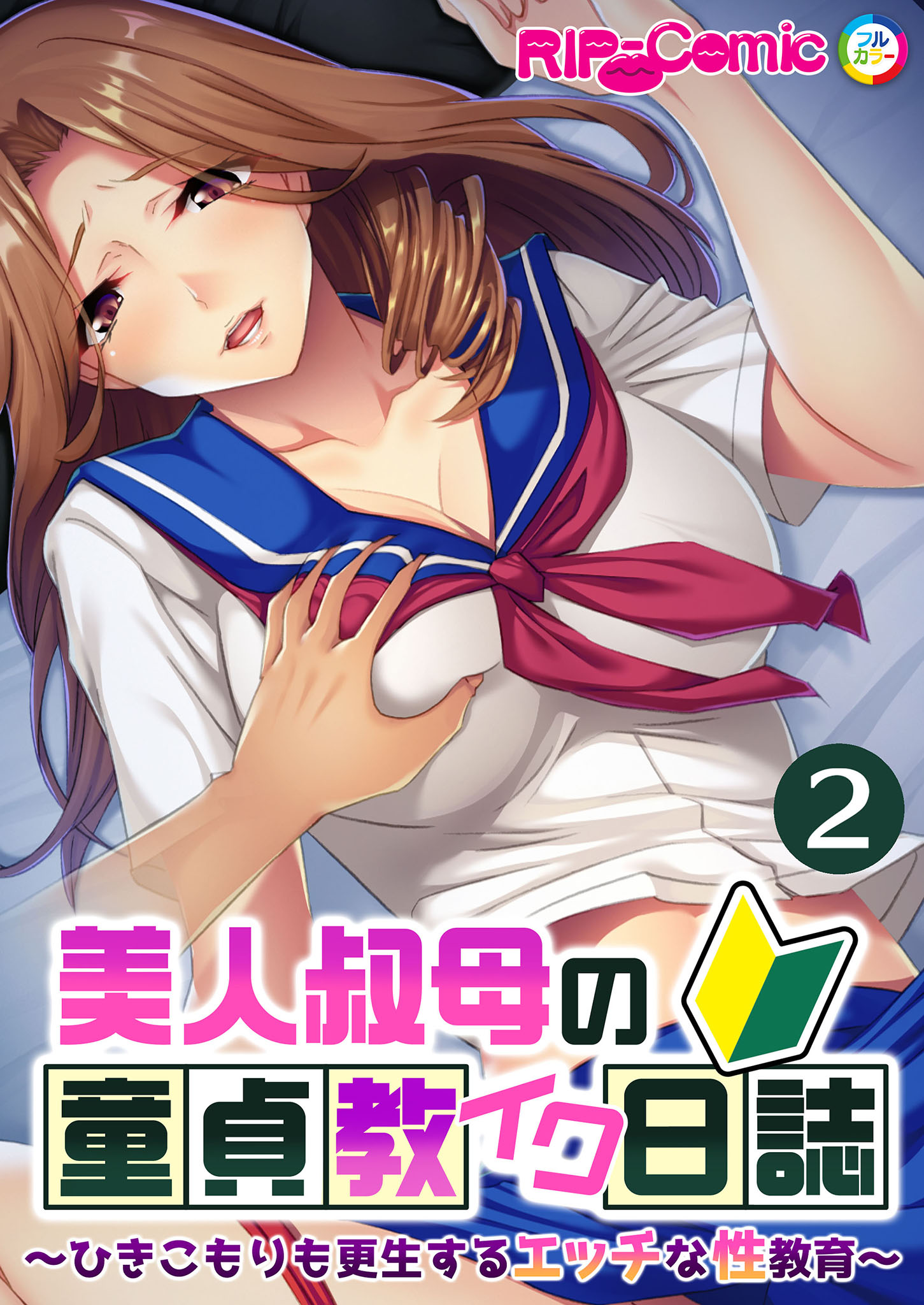 美人叔母の童貞教イク日誌 〜ひきこもりも更生するエッチな性教育〜 【単話】(2)（どろっぷす！）のダウンロードはコミックプラス | コミックプラス