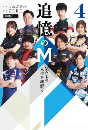 追憶のM　Mたちの人生を紐解く　４（竹書房）のダウンロードはコミックプラス