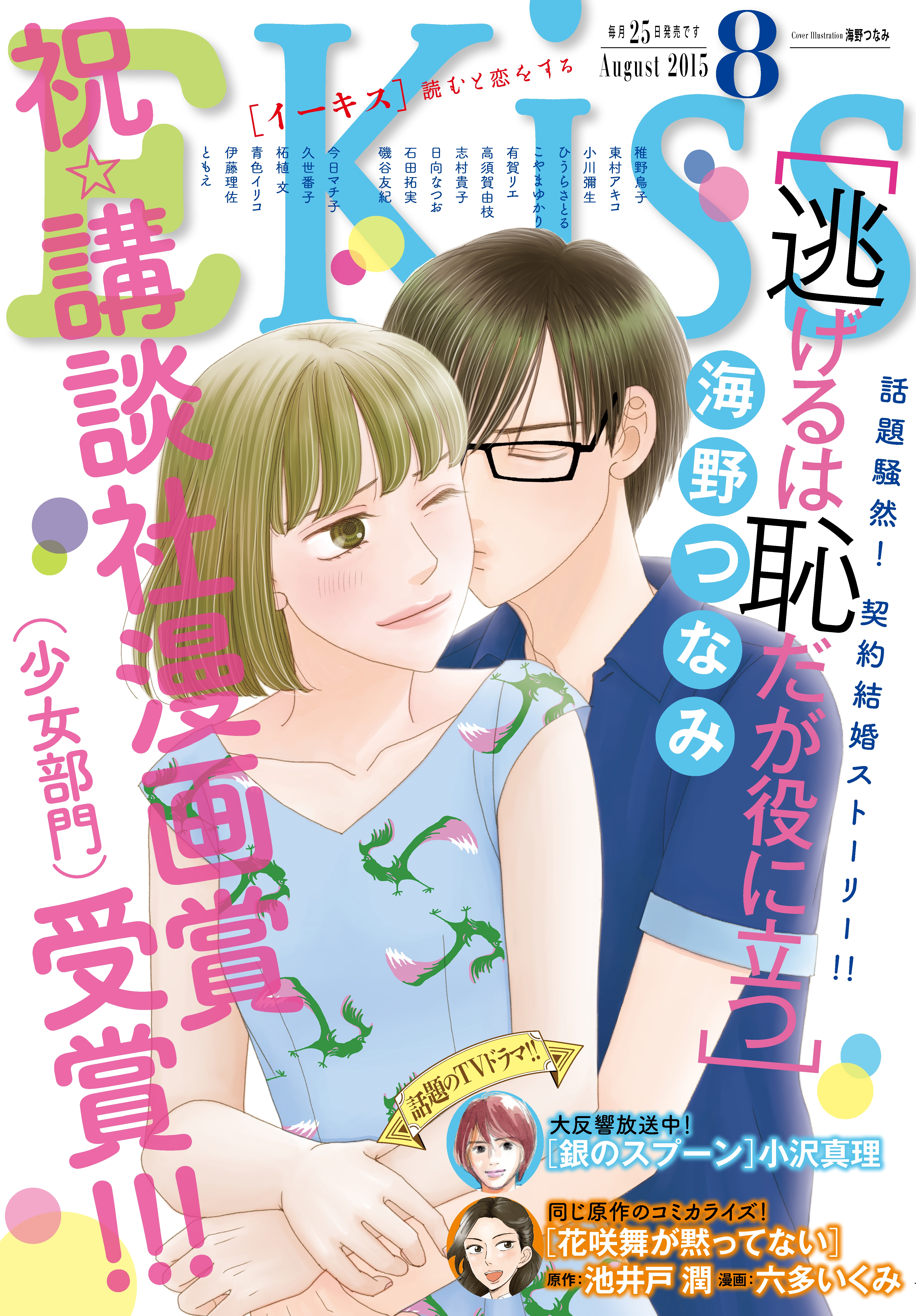 ＥＫｉｓｓ　2015年8月号 [2015年6月25日発売]（講談社）のダウンロードはコミックプラス | コミックプラス                    