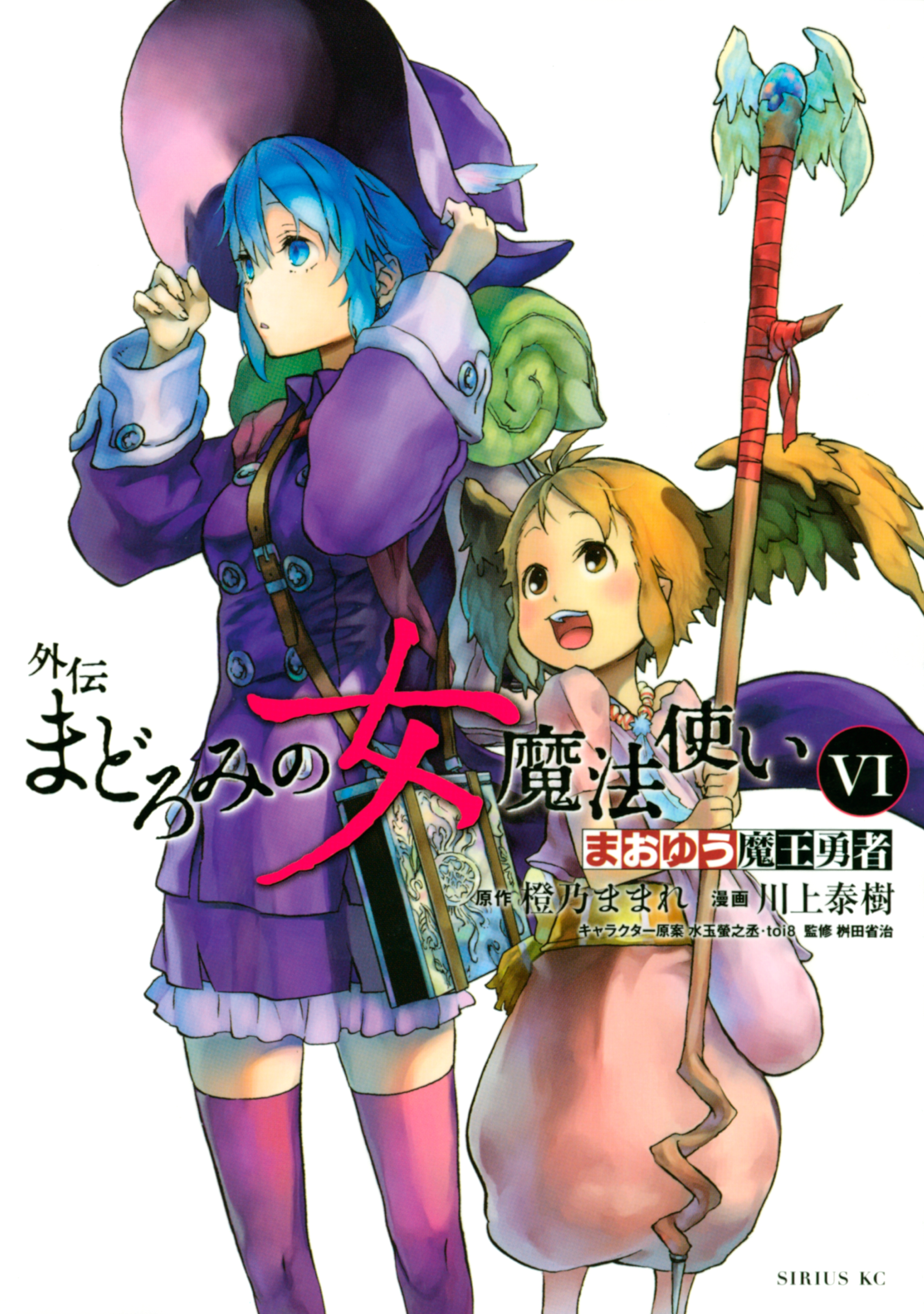 まおゆう魔王勇者 外伝 まどろみの女魔法使い（６）（講談社）のダウンロードはコミックプラス | コミックプラス