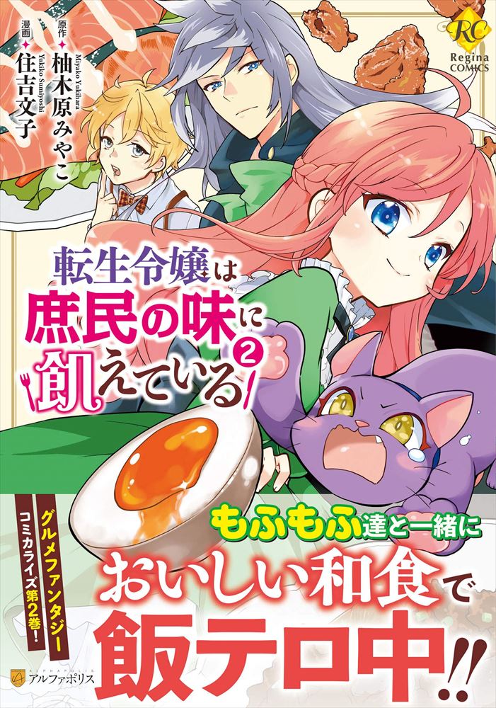 悪役令嬢の役割は終えました 2 アルファポリス の通販 購入はフロマージュブックス フロマージュブックス