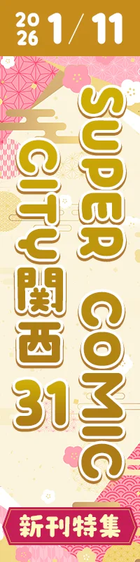 SUPER COMIC CITY関西 31 / TOKYO FES Jan.2026