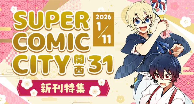 SUPER COMIC CITY関西 31