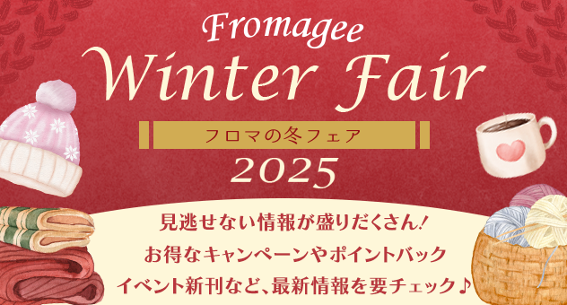 フロマージュウィンターフェア2025