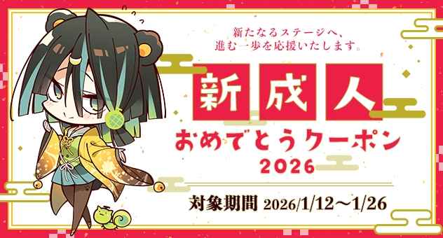 新成人おめでとうクーポン2026