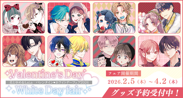 花とゆめ&LaLaバレンタイン・ホワイトデーフェア2026