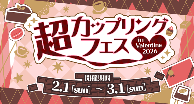 超カップリングフェス in Valentine 2026